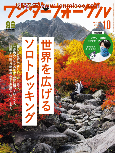 [日本版]wandervogel 2020户外登山PDF电子杂志10月刊